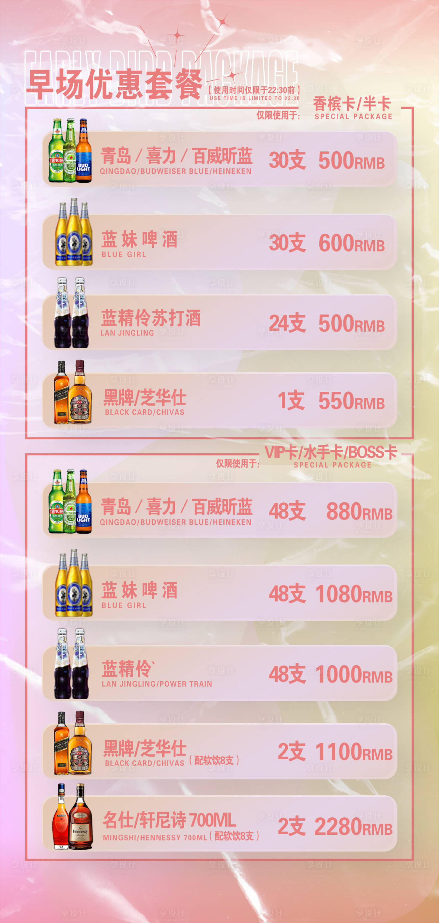 源文件下載【享設(shè)計(jì)】搜索編號(hào)：85870018847321284【酒吧夜店KTV酒水套餐海報(bào)】