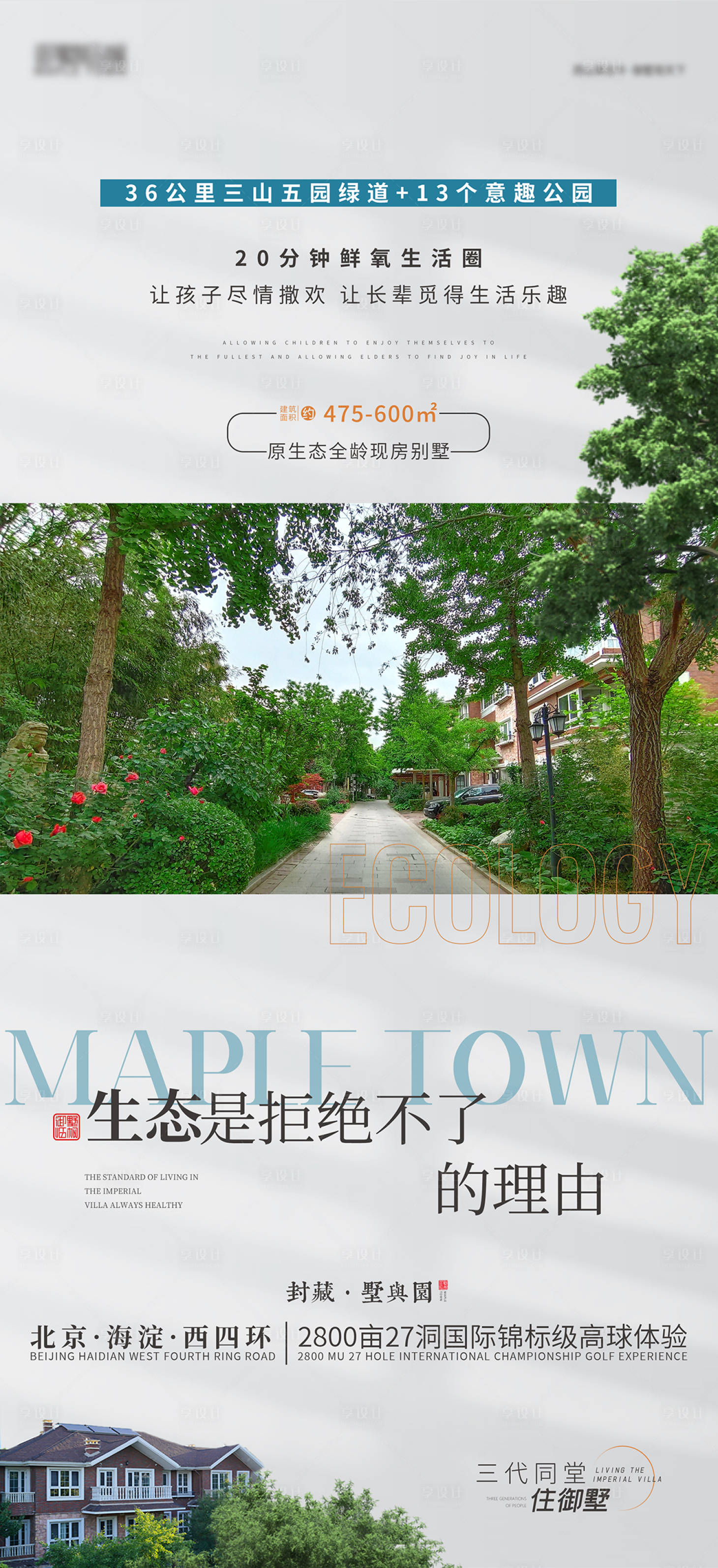源文件下载【享设计】搜索编号：32900018871592229【地产园林庭院价值海报】