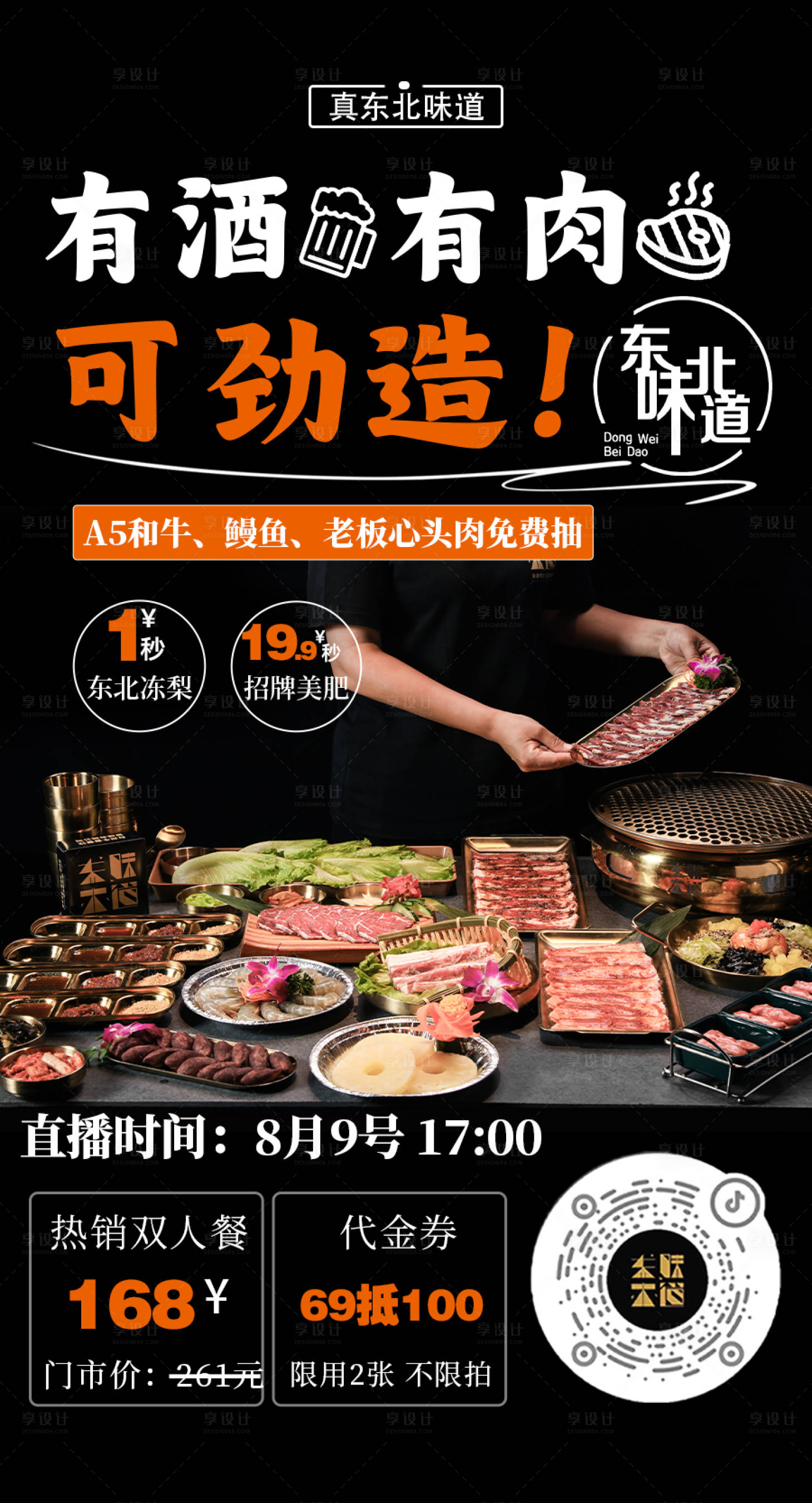 源文件下載【享設計】搜索編號：44480018854592159【抖音直播間烤肉預告海報】