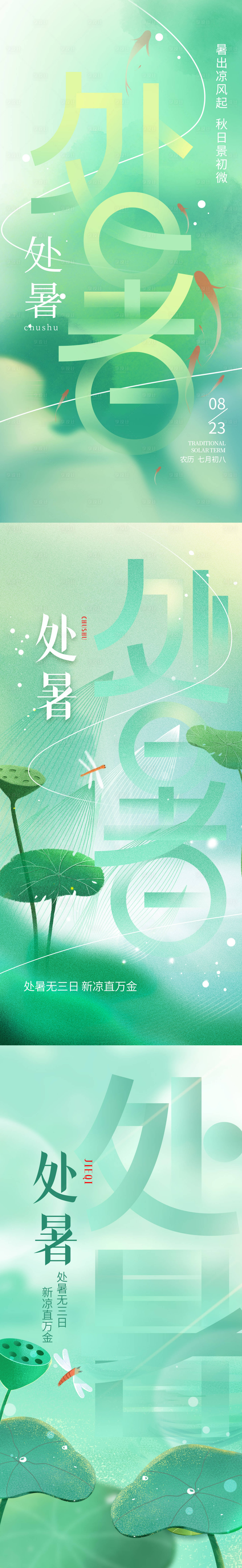 源文件下載【享設計】搜索編號：36390018519114004【二十四節氣處暑海報】