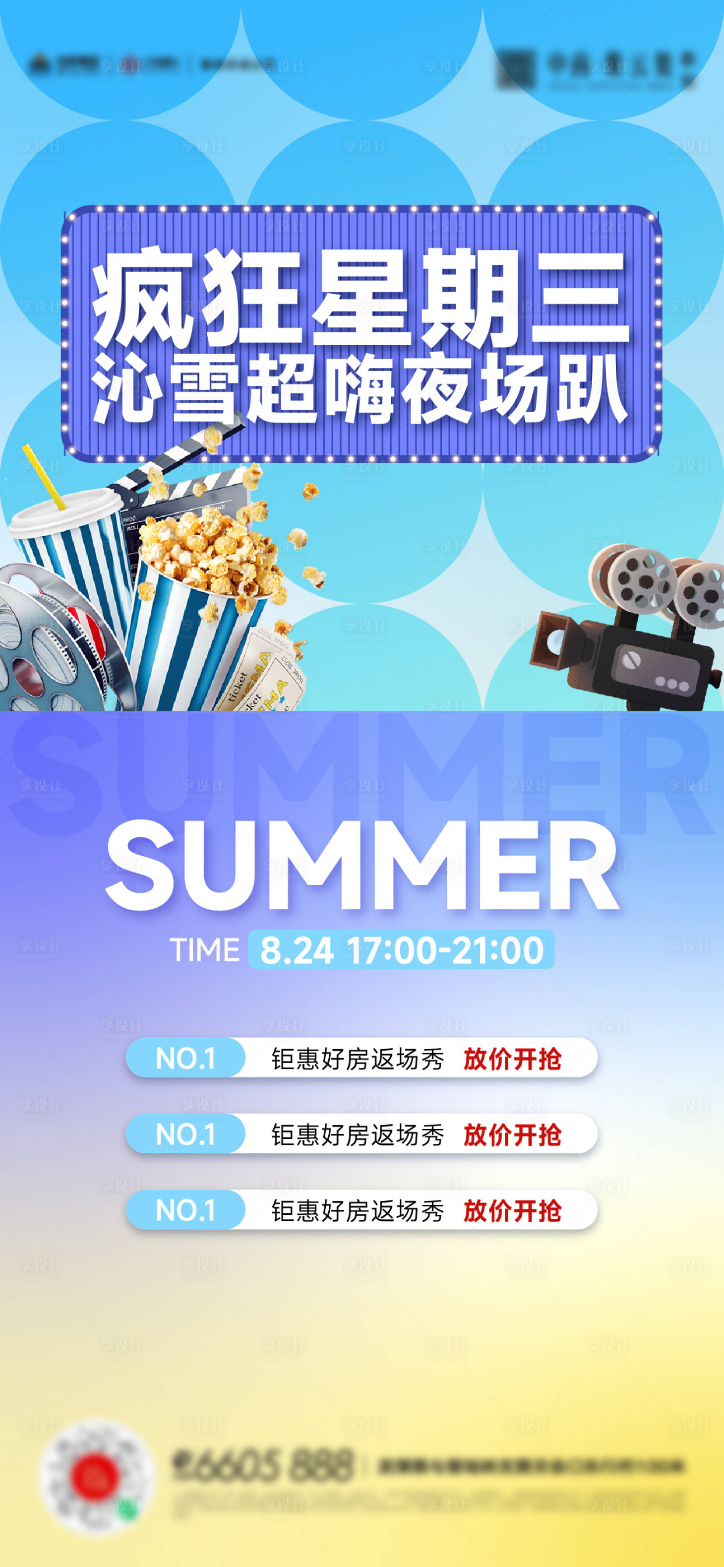 源文件下載【享設計】搜索編號：79040018435597309【夏天夜閃購購房節電影活動海報】