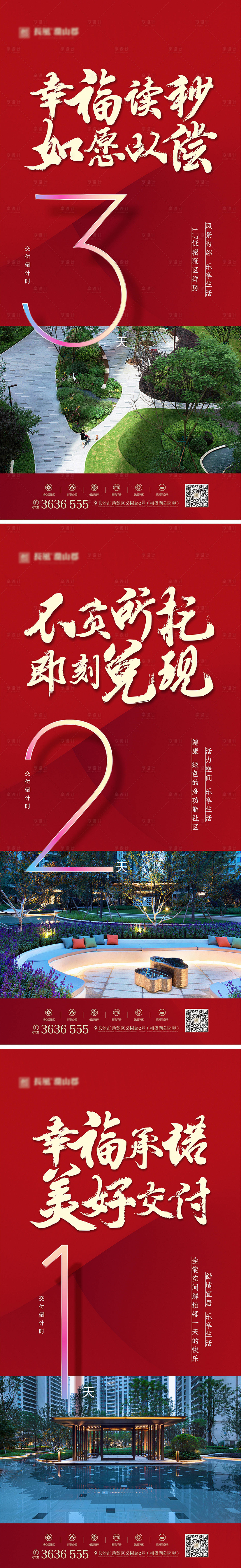 源文件下載【享設計】搜索編號：56340018751323128【交房倒計時海報】