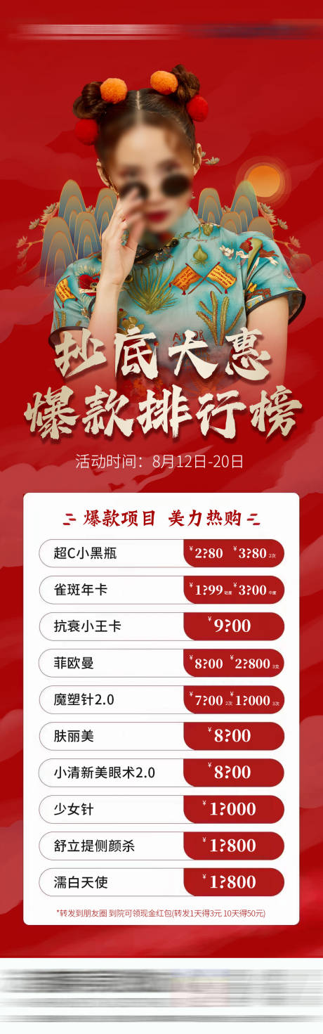 源文件下载【国潮活动医美海报】编号：93890018993794468