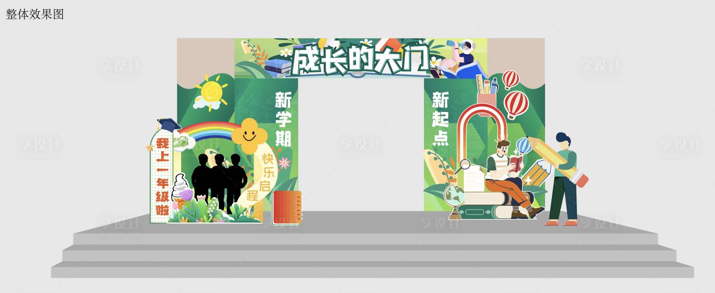 源文件下載【享設(shè)計(jì)】搜索編號(hào)：84430018955369335【小學(xué)開學(xué)美陳】