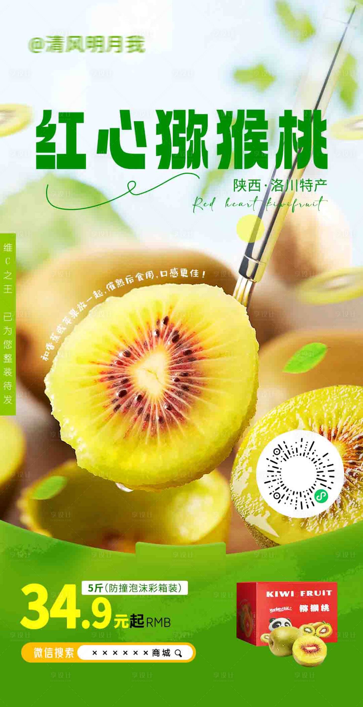 源文件下載【享設(shè)計】搜索編號：41340018557688199【紅心獼猴桃簡約海報】