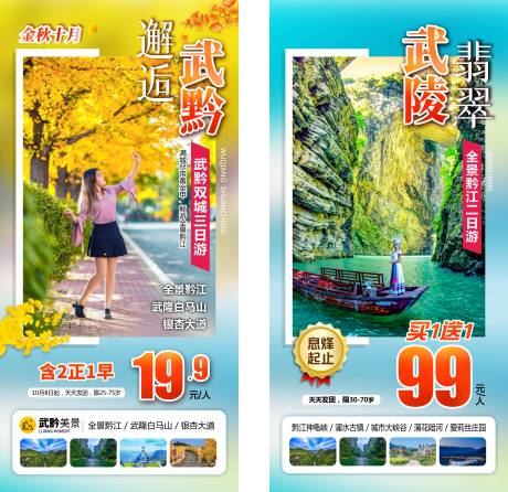 源文件下载【重庆黔江武隆旅游海报】编号：79870018630472686