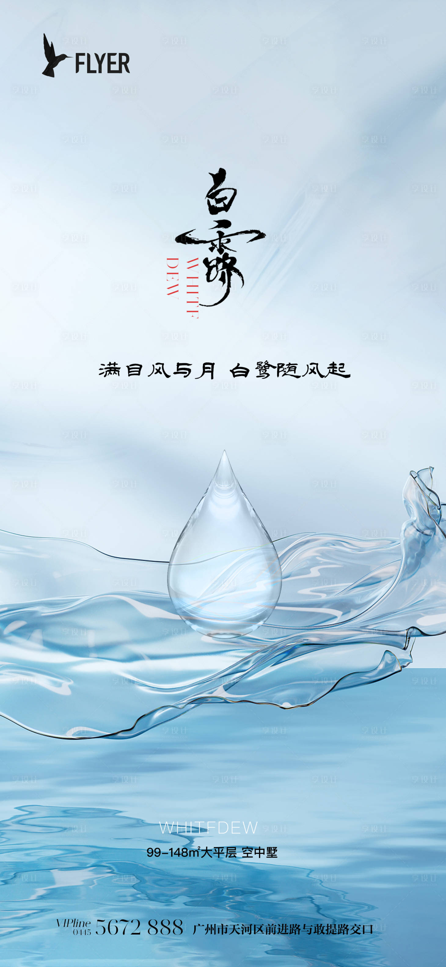 源文件下載【享設計】搜索編號：25980018897609582【白露海報】