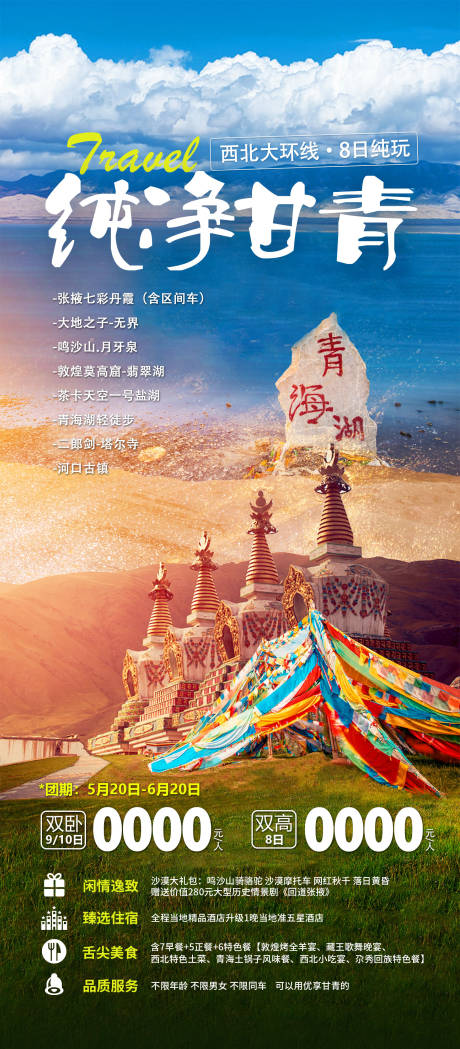 源文件下载【西北大环线旅行海报】编号：84090018498684590