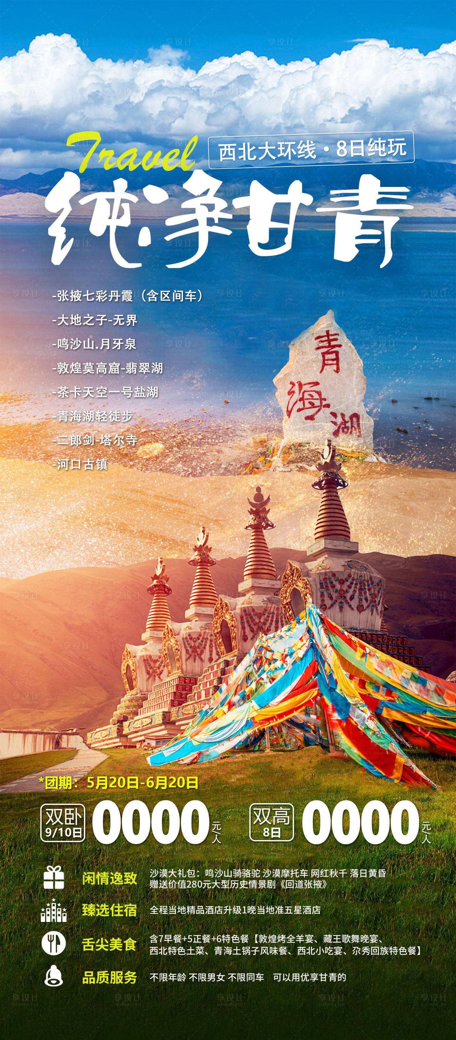 源文件下載【享設計】搜索編號：84090018498684590【西北大環線旅行海報】