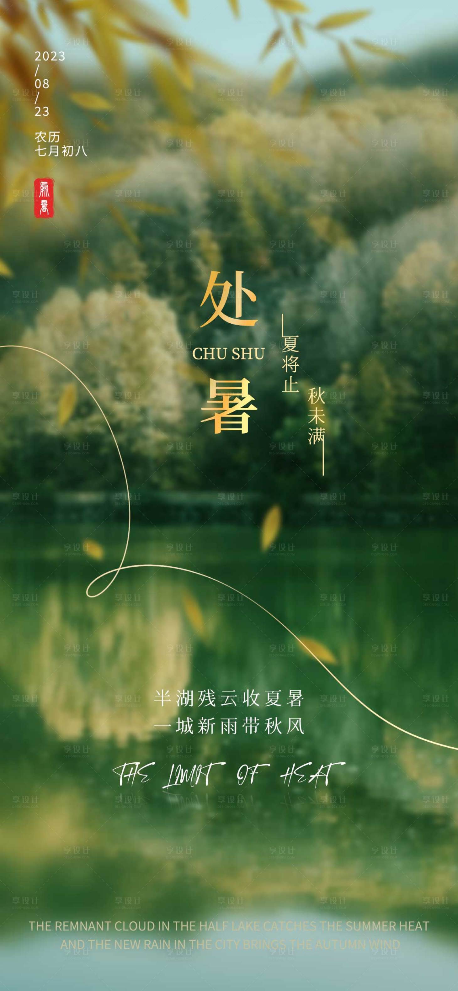源文件下载【处暑节气海报】编号：60680018415486898