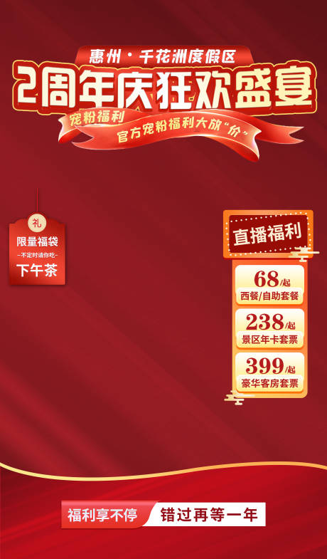 源文件下载【度假区周年庆直播间贴片】编号：91830018694038582