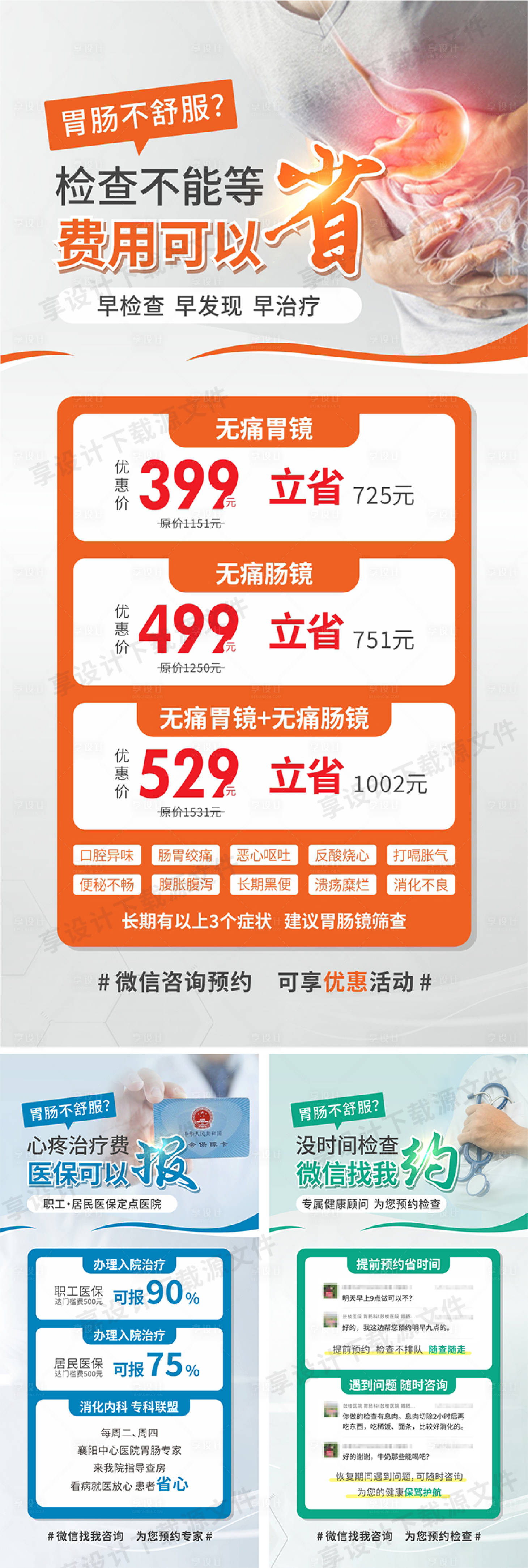 源文件下載【享設計】搜索編號：86670018552673898【胃腸鏡宣傳海報】