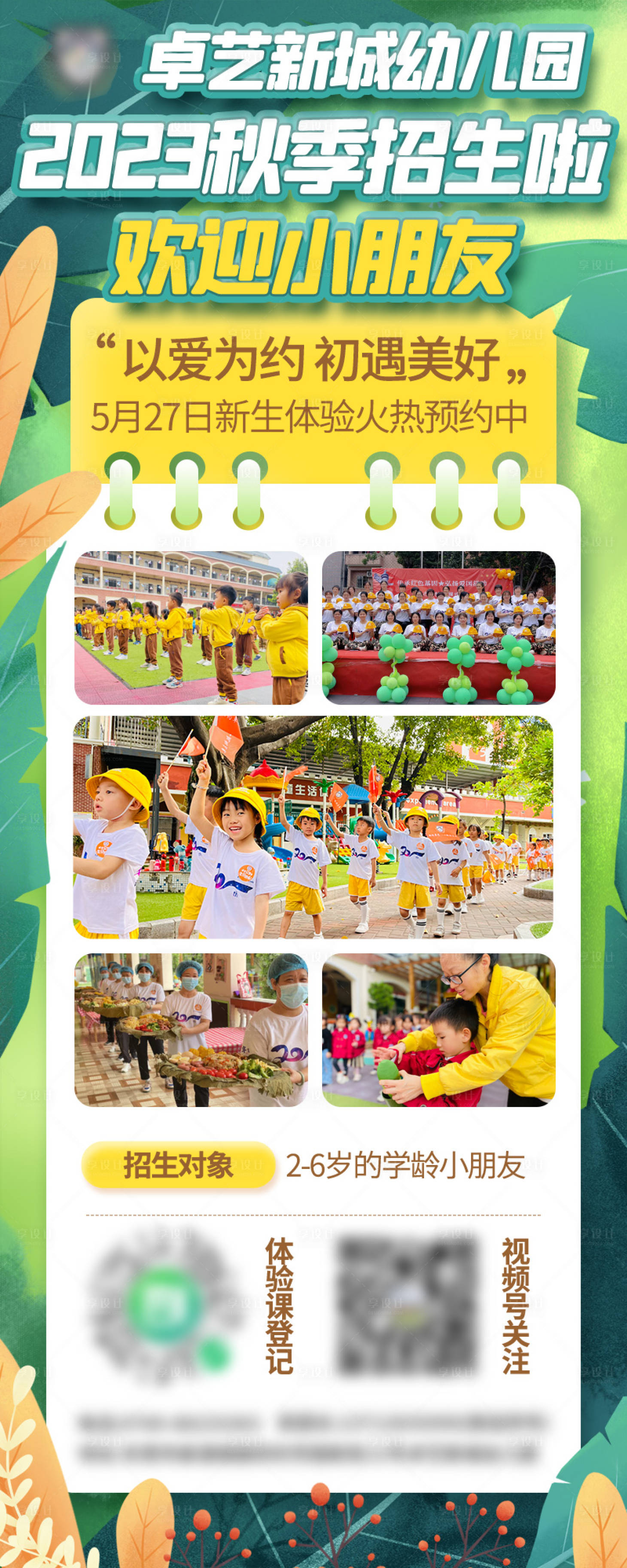 源文件下載【享設計】搜索編號：71510018665852281【幼兒園招生展架】