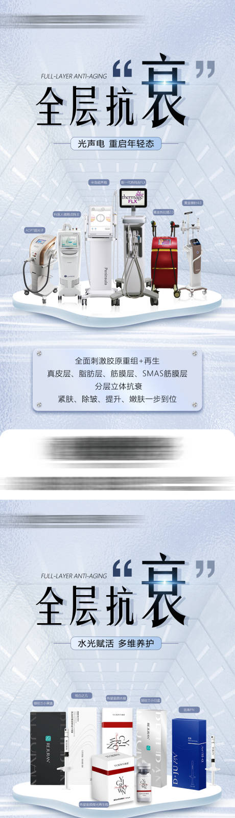 源文件下载【全层抗衰医美海报】编号：31870018679416803
