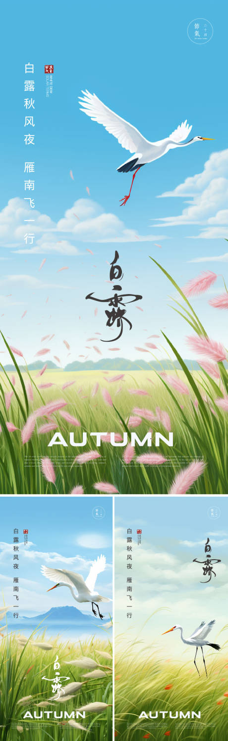 源文件下載【享設計】搜索編號：66260018936318066【白露節氣海報】