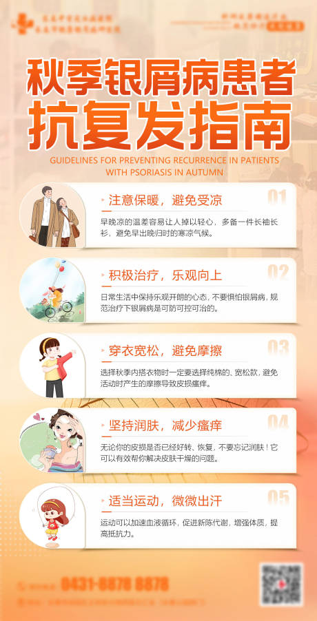 源文件下载【享设计】搜索编号：43590018547671392【银屑病抗复发指南海报】