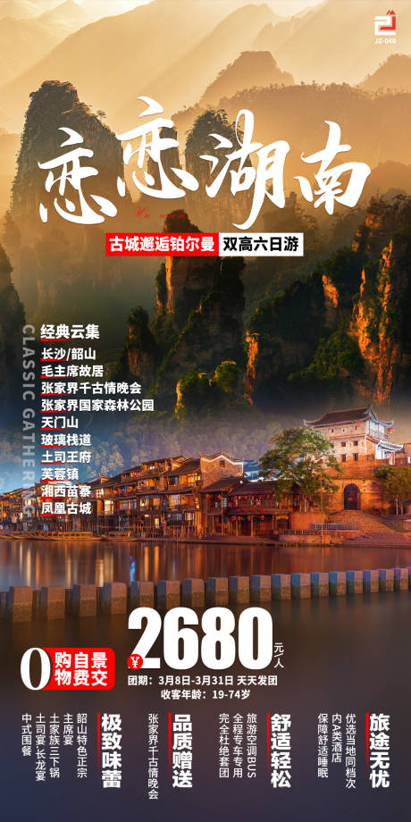 源文件下载【享设计】搜索编号：45450018924167942【湖南旅游海报】