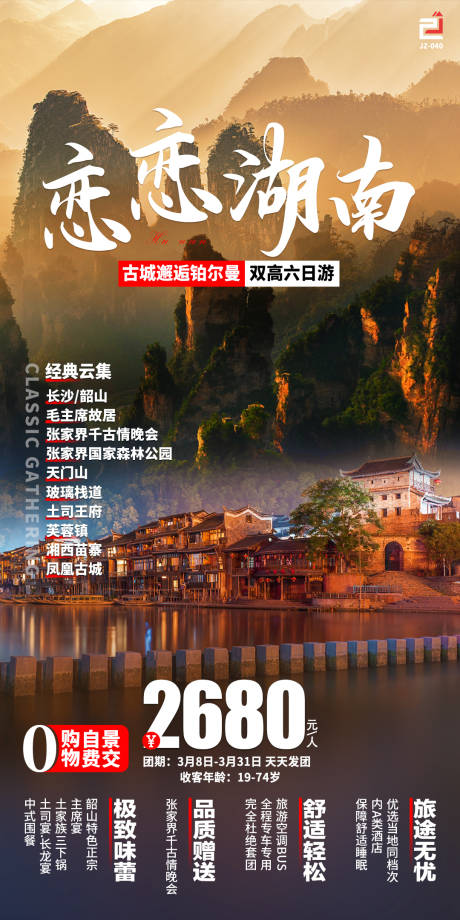 编号：20230823231855531【享设计】源文件下载-湖南旅游海报