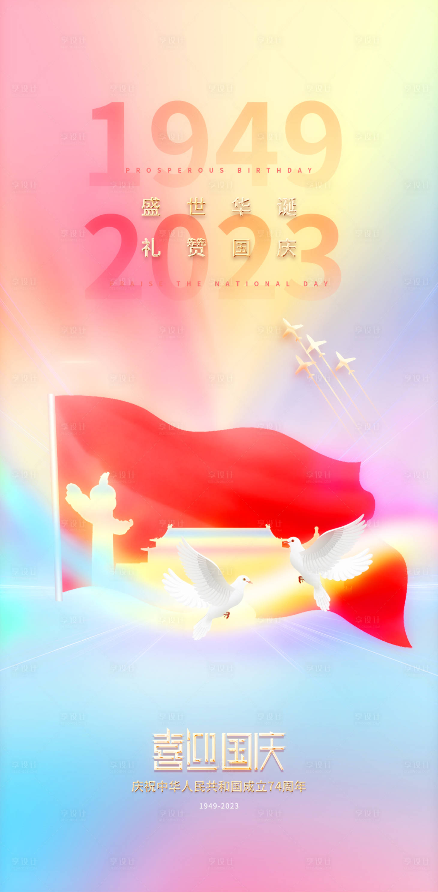 源文件下载【庆祝国庆节74周年海报】编号：60160018983132641