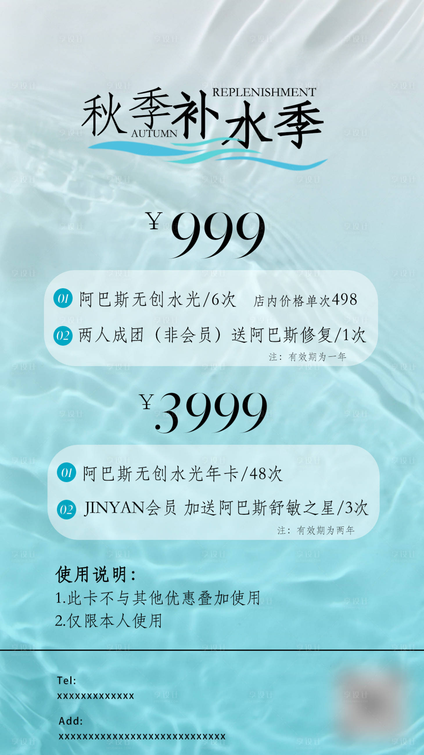 源文件下載【享設計】搜索編號：89800018636891741【醫美秋季補水活動】