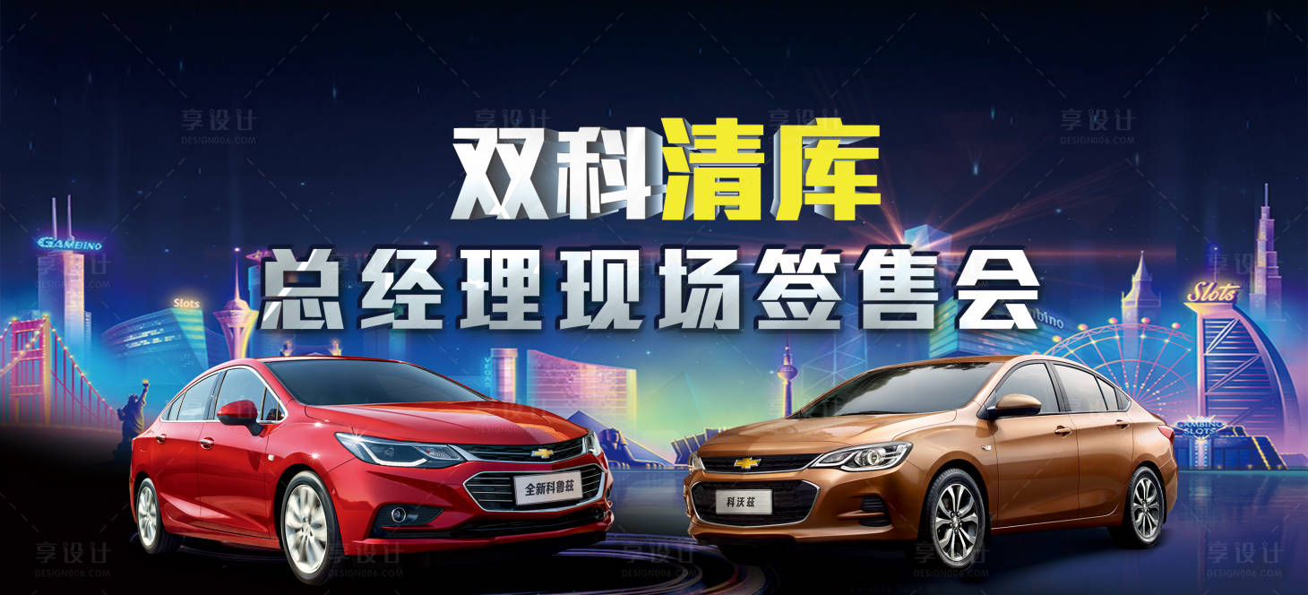源文件下載【享設計】搜索編號：69790018853017841【汽車活動背景板】