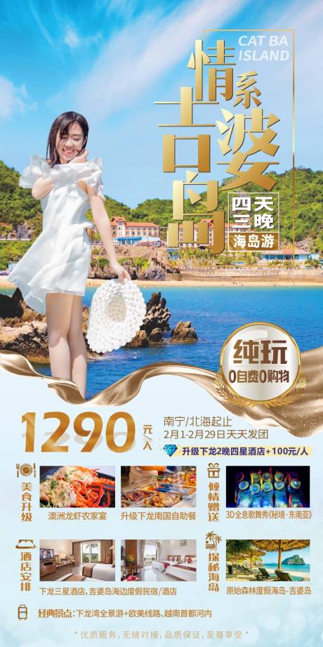 源文件下载【越南吉婆岛旅游海报】编号：20230816220124097