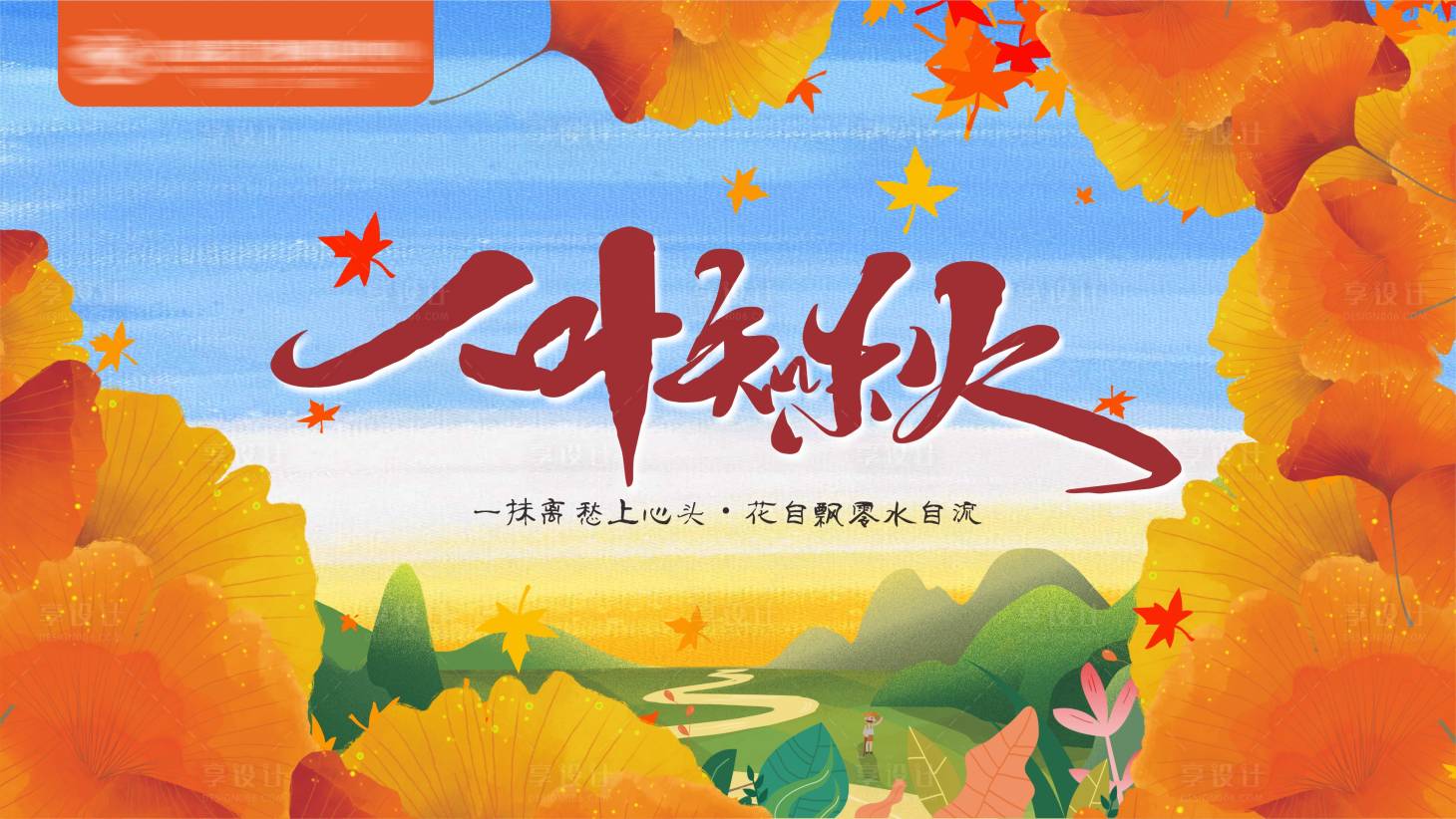 源文件下載【享設(shè)計】搜索編號：87220018575367045【一葉知秋海報】