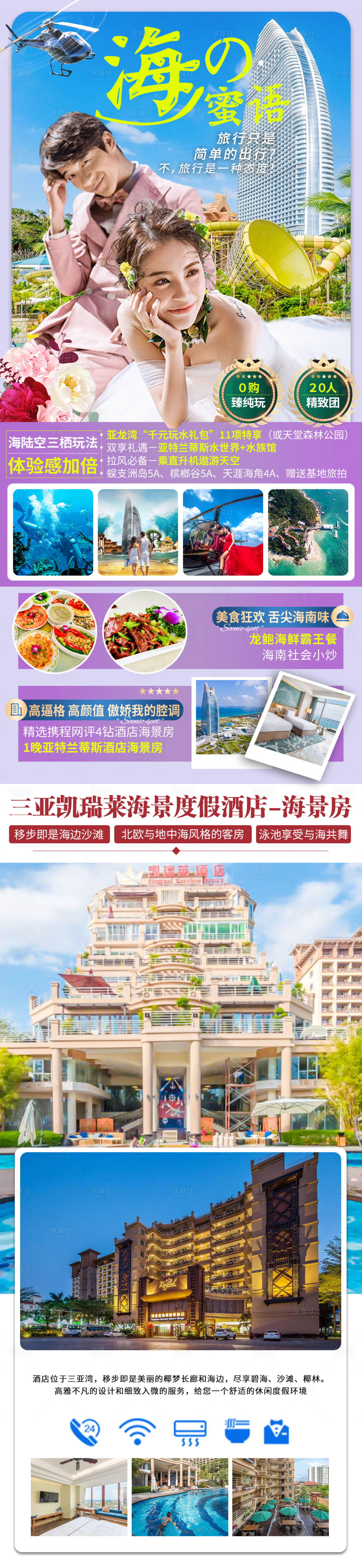 源文件下载【海南三亚旅游详情页】编号：20230825093459423