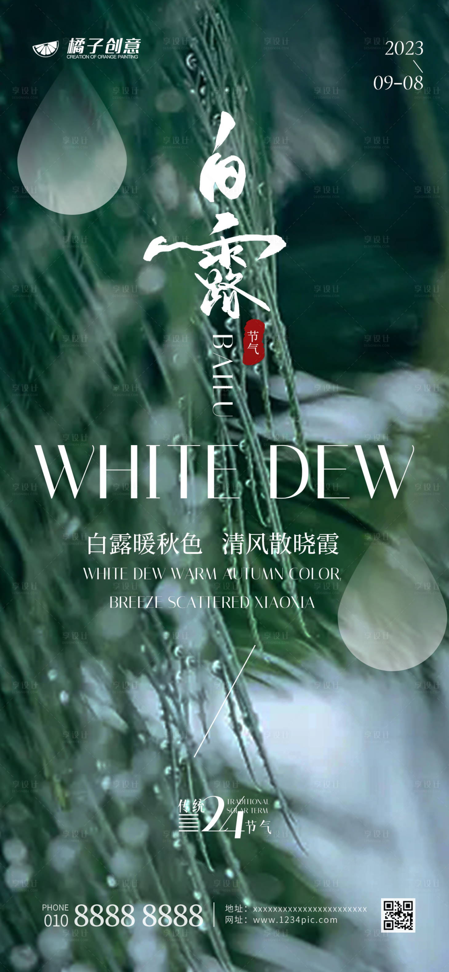 源文件下載【享設計】搜索編號：45440019007442899【白露節氣海報設計】