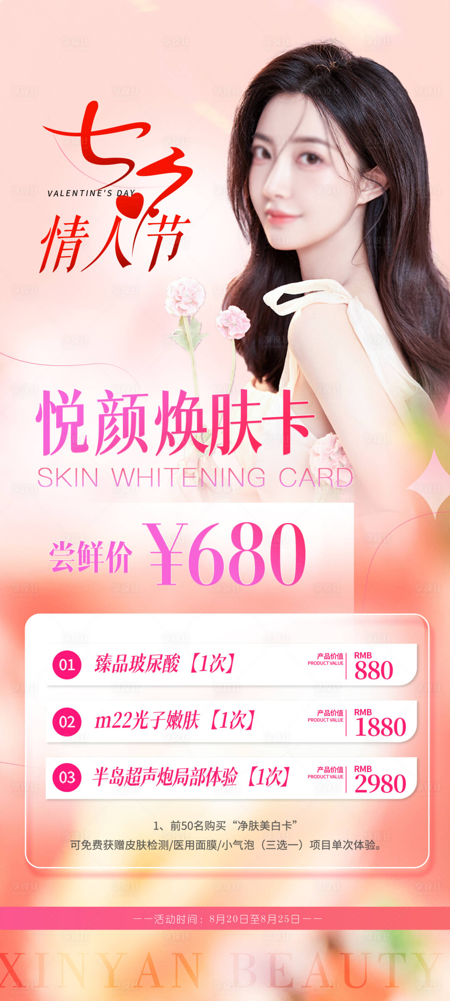 源文件下載【享設(shè)計(jì)】搜索編號：44680018574792980【美業(yè)醫(yī)美七夕活動海報(bào)】