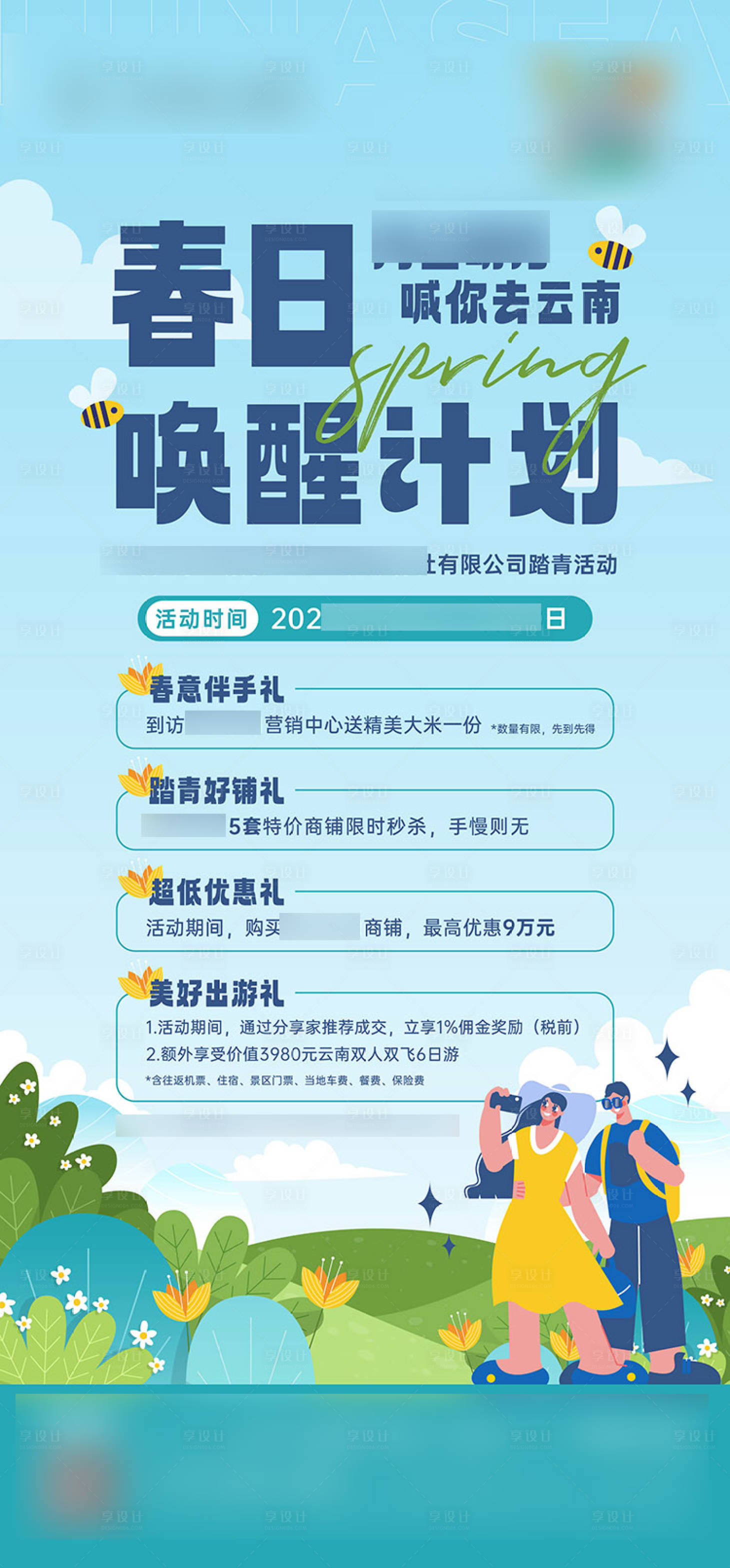 源文件下载【享设计】搜索编号：28810018674581298【踏青旅游活动单图】