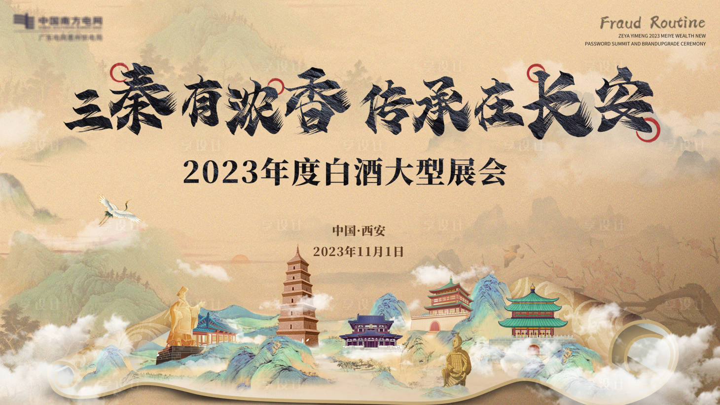 源文件下載【享設計】搜索編號：22050018980792187【中式山河白酒會背景板】
