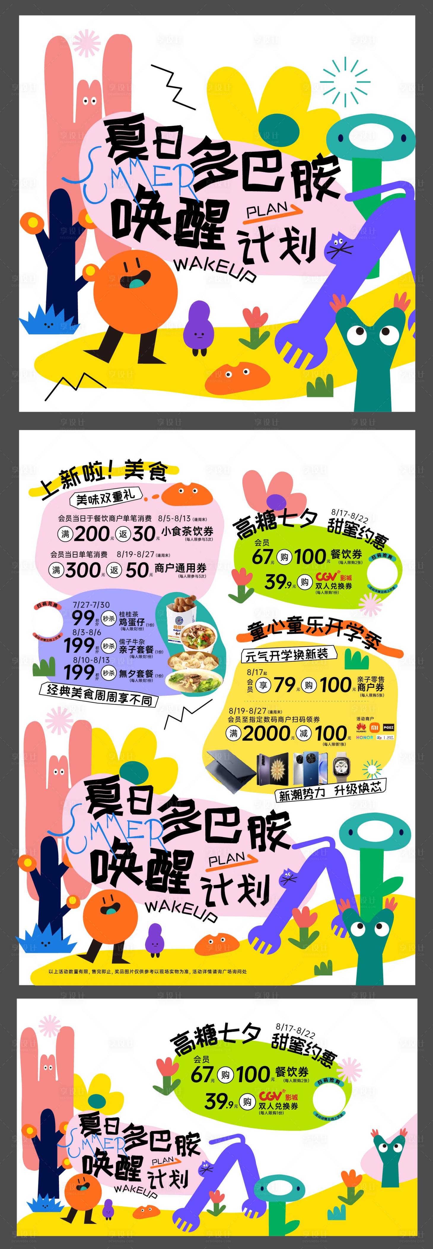 源文件下载【夏日多巴胺唤醒计划】编号：20230808145812597