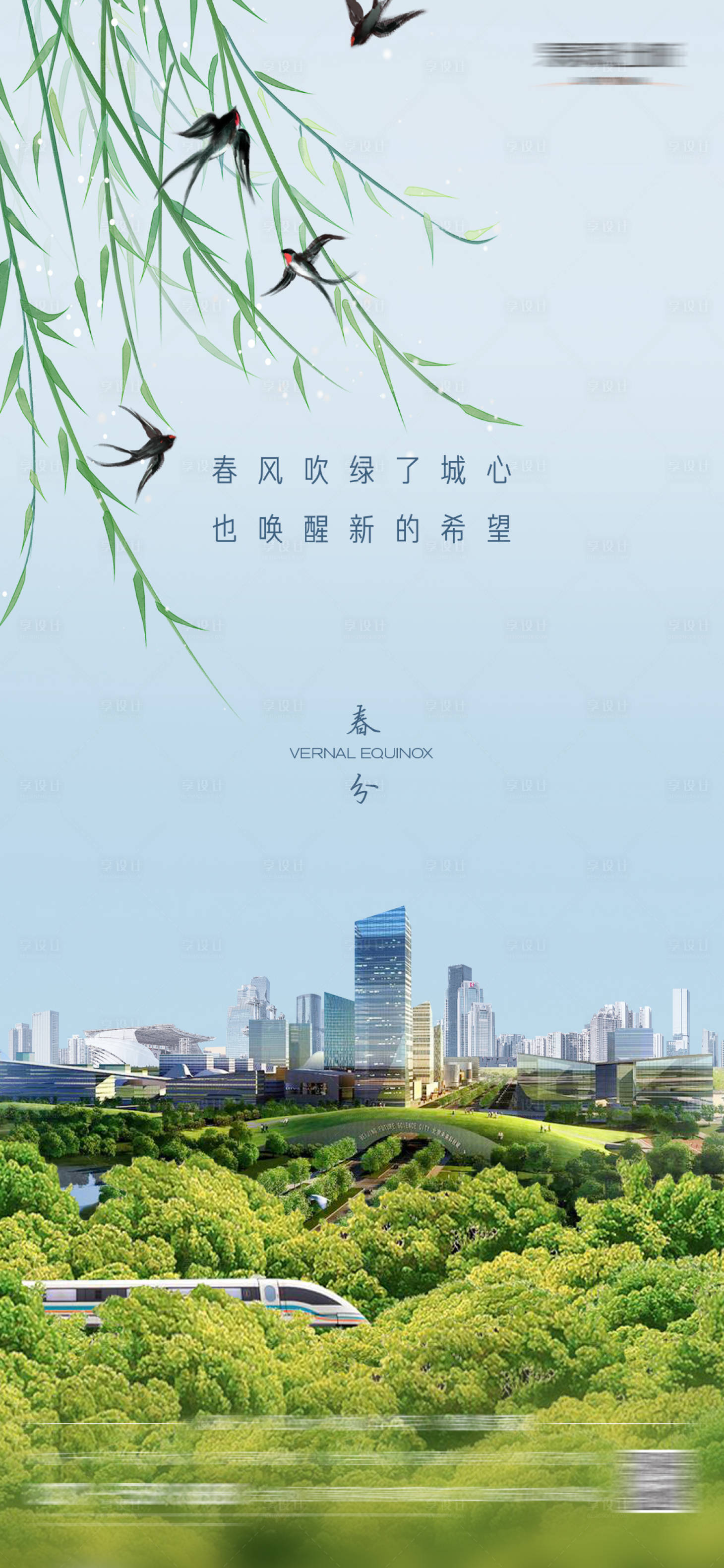 源文件下载【春分节气海报】编号：20230821085831487