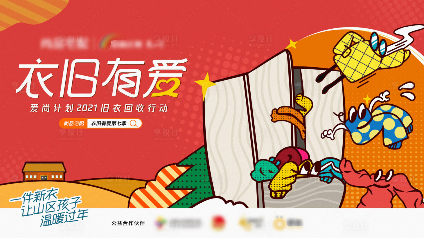 源文件下载【享设计】搜索编号：27380018694656227【公益活动捐衣旧活动背景板】