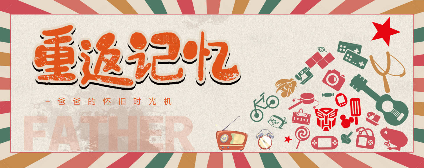 源文件下载【复古怀旧童年记忆父亲节活动主背板】编号：50440018870095436