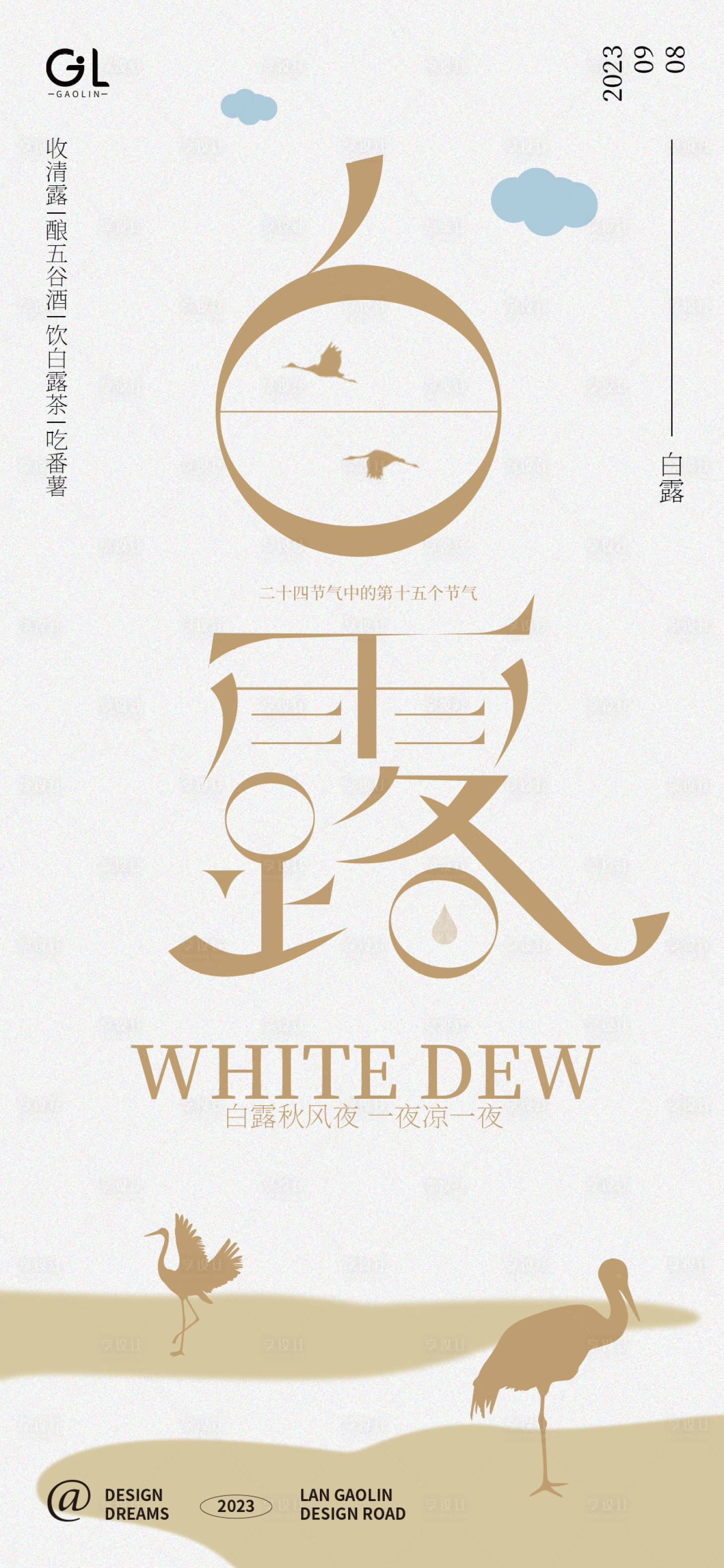 源文件下載【享設計】搜索編號：99130018896065933【白露節氣海報】