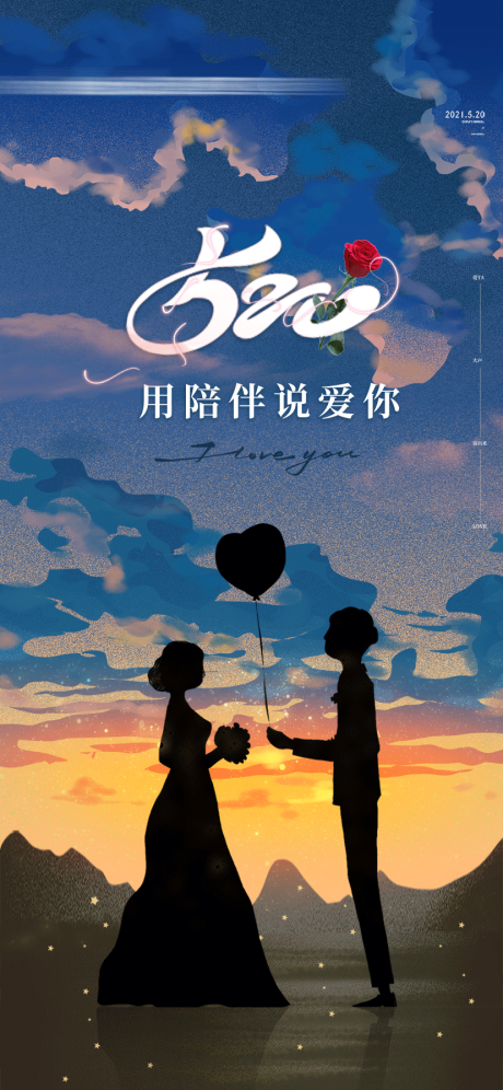 源文件下载【520海报】编号：68660018889925993