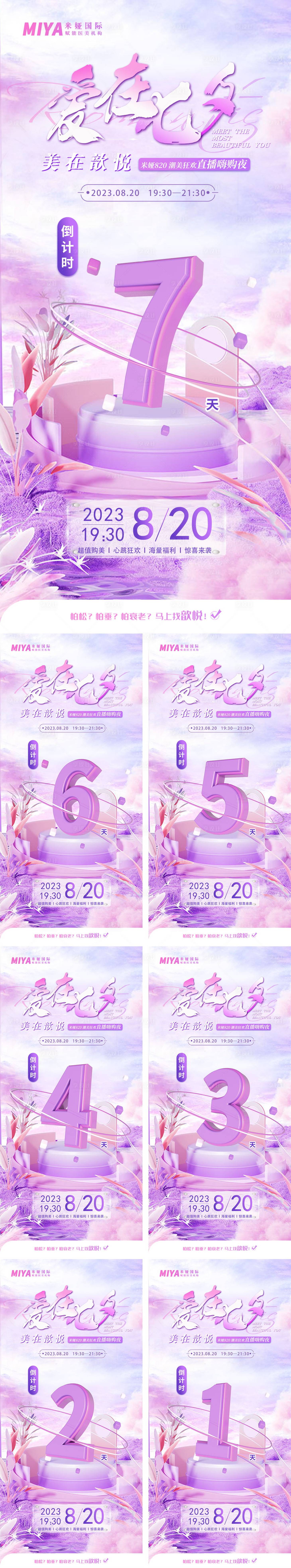 源文件下载【医美七夕倒计时海报】编号：91350018691448625