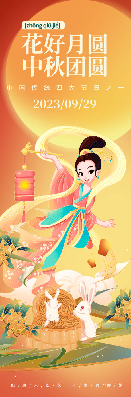 源文件下载【享设计】搜索编号：68770018785158322【花好月圆中秋团圆海报】