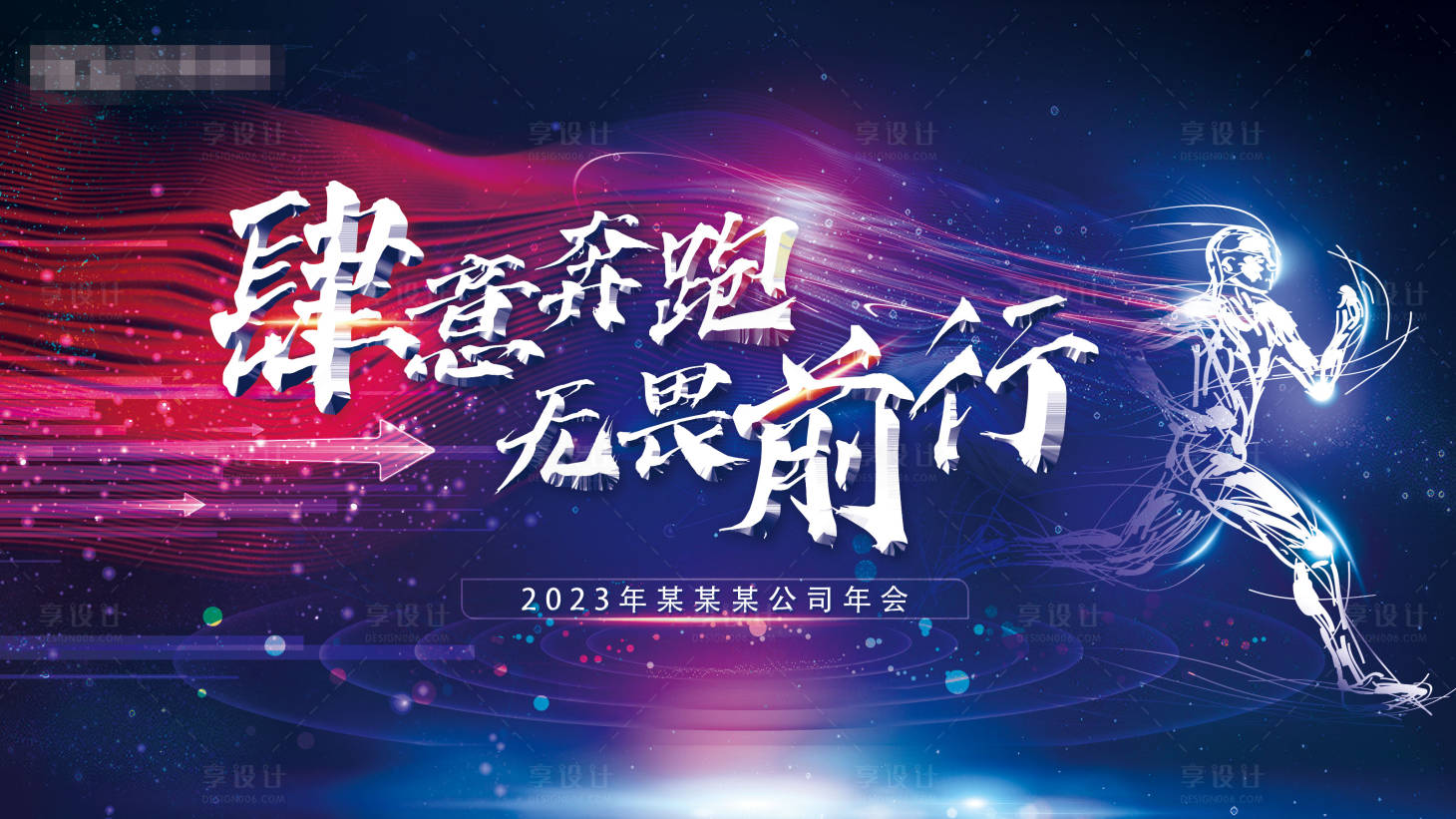 源文件下載【享設計】搜索編號：98520018434307629【肆意奔跑 】
