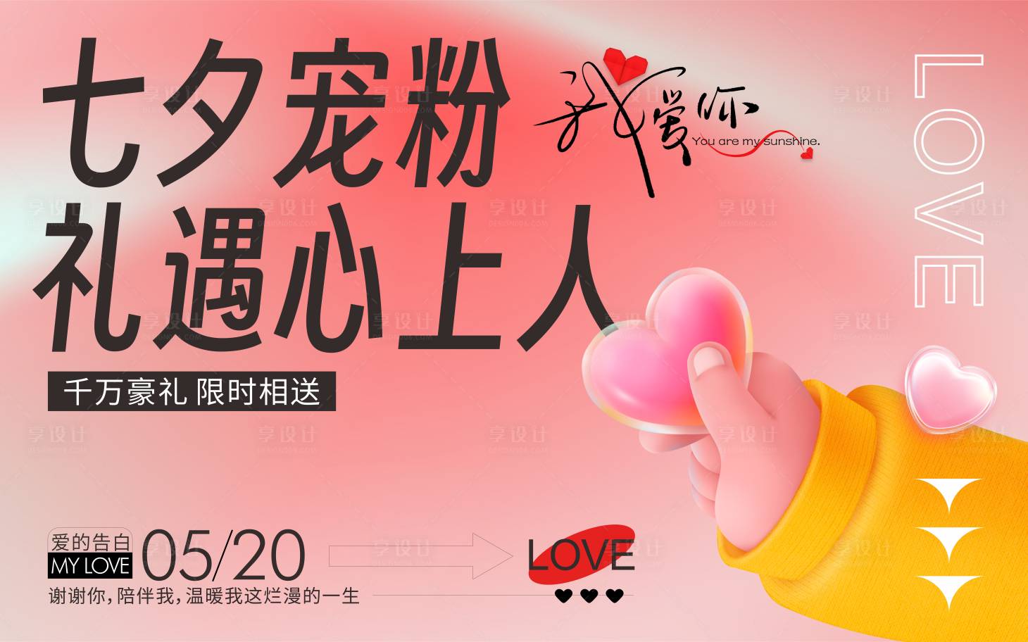 源文件下載【享設計】搜索編號：65300018876589033【七夕情人節展板】