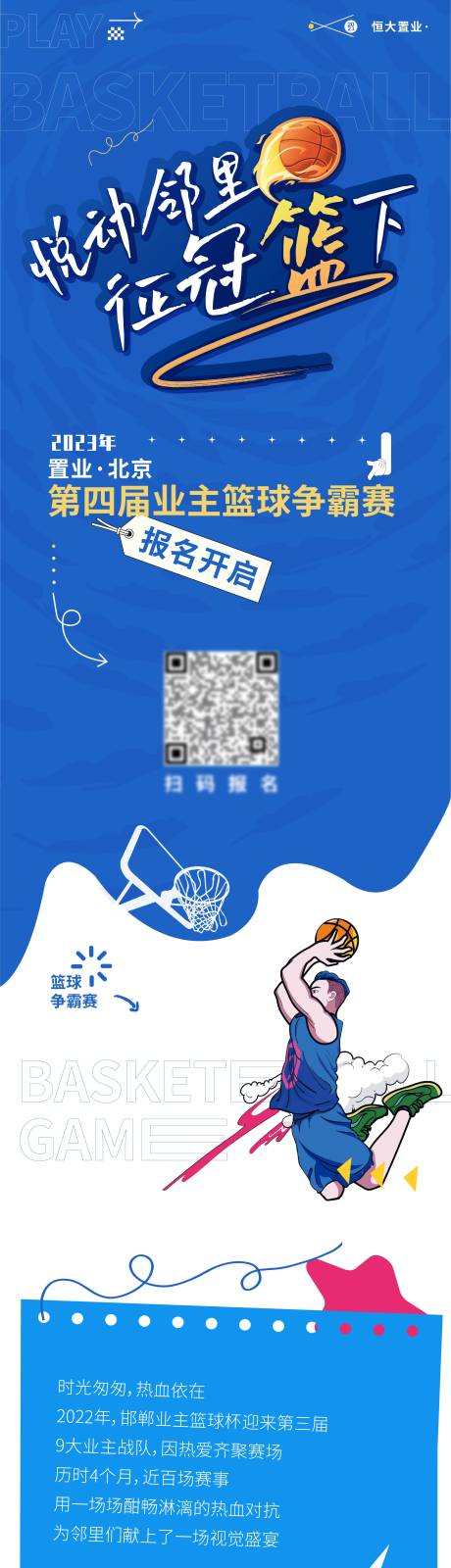 源文件下载【享设计】搜索编号：70810019080837133【篮球比赛灌篮活动长图】