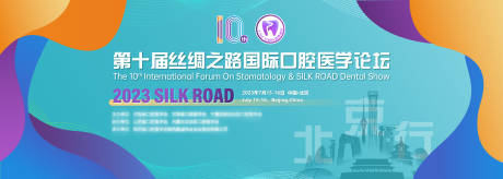 源文件下載【第十屆國際口腔醫學論壇背景板】編號：94640018752486547