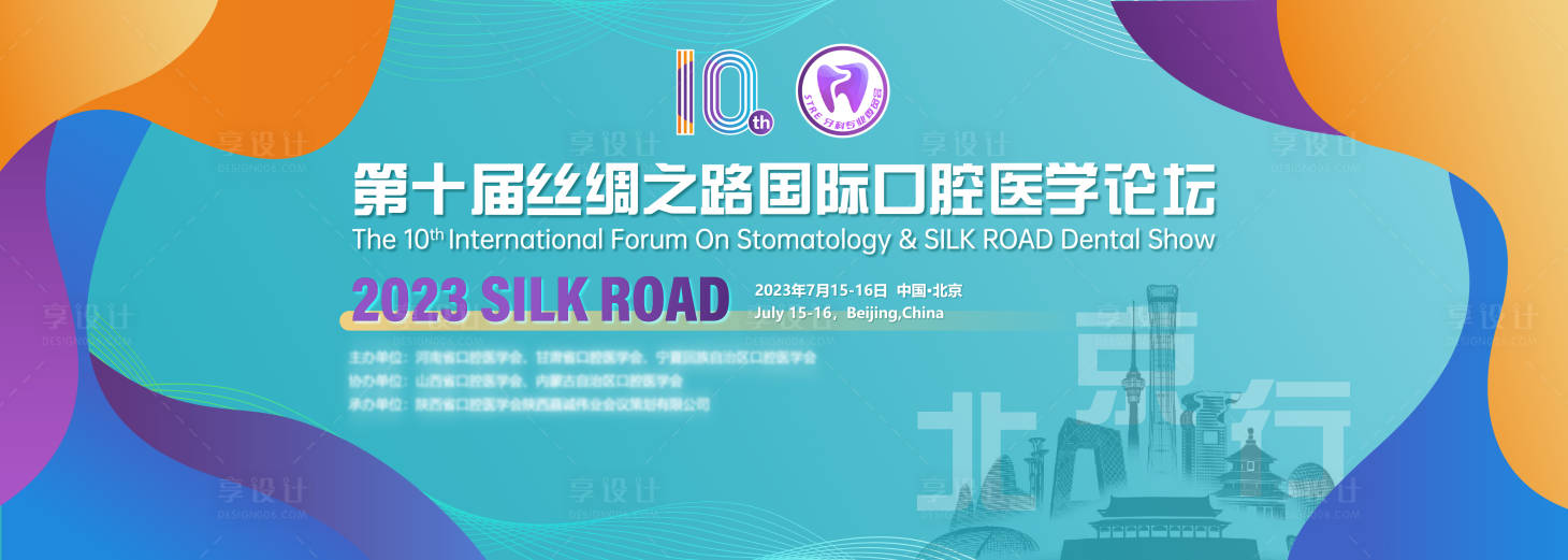 源文件下載【享設(shè)計(jì)】搜索編號(hào)：94640018752486547【第十屆國(guó)際口腔醫(yī)學(xué)論壇背景板】