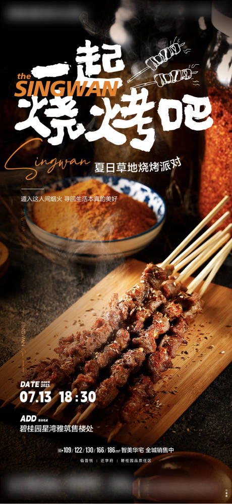 源文件下载【烧烤暖场活动海报】编号：78610019024433958