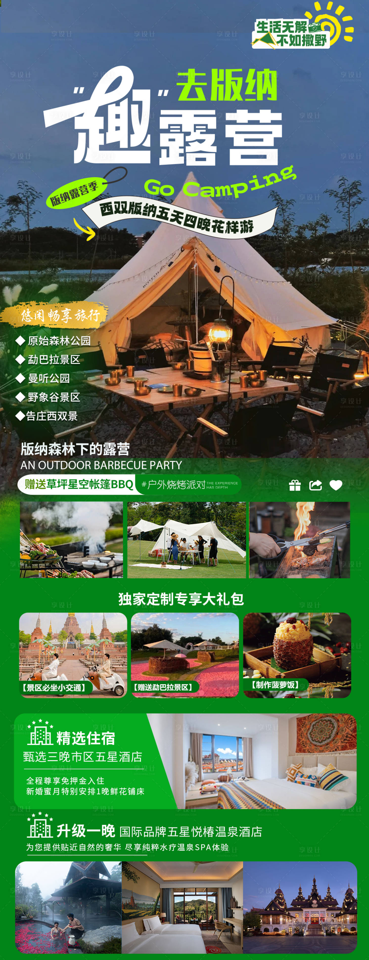 源文件下載【享設(shè)計(jì)】搜索編號(hào)：32500018606677216【露營(yíng)西雙版納海報(bào)】