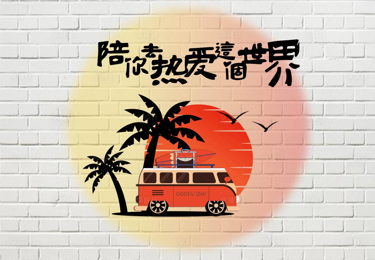 源文件下載【享設計】搜索編號：49190018885963974【日不落打卡畫面】
