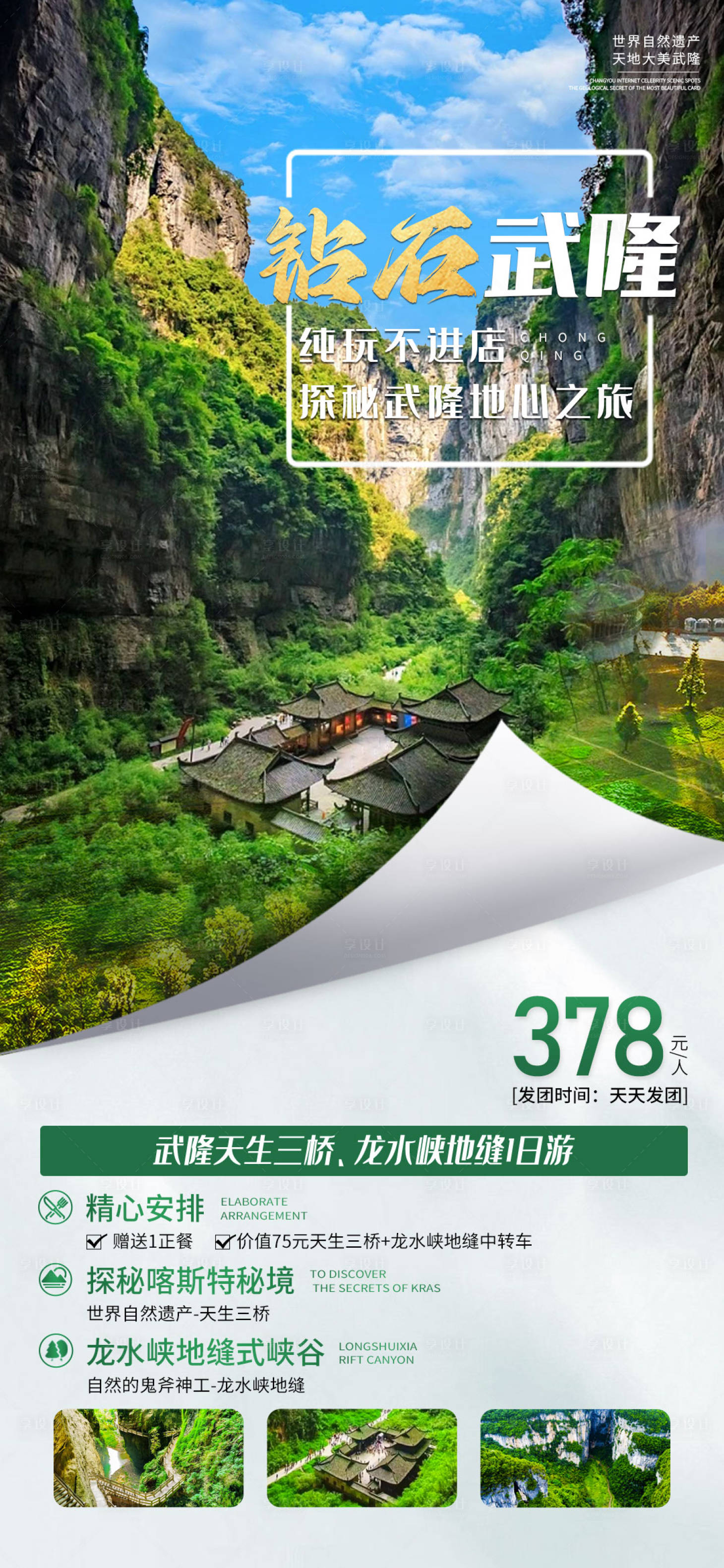 源文件下载【享设计】搜索编号：61720018578649807【重庆武隆天生三桥海报】