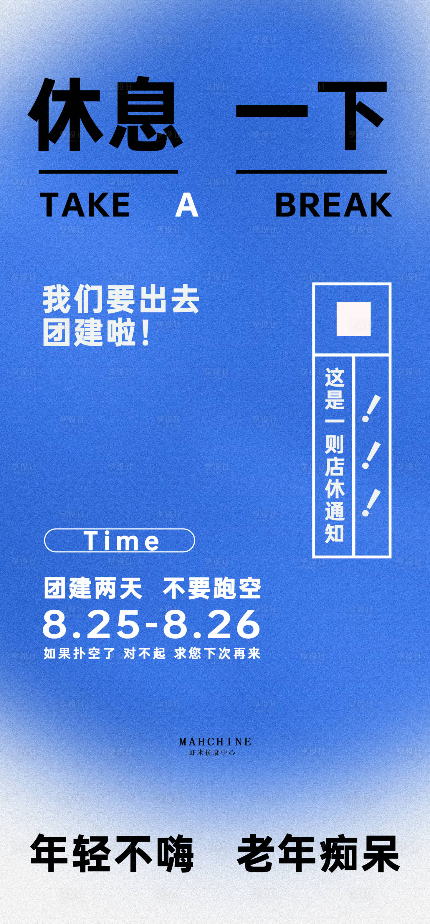 源文件下载【享设计】搜索编号：27360019000986887【店休通知休假通知团建海报休息】